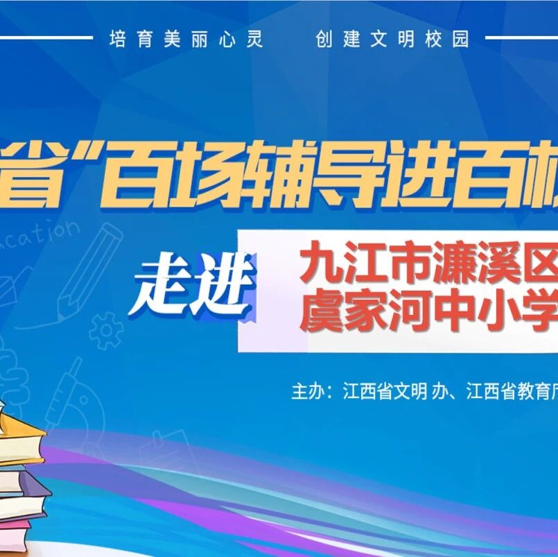 百场辅导进百校 17 | 陈志平老师走进九江市濂溪区虞家河中小学开展“做情绪管理的主人”主题讲座