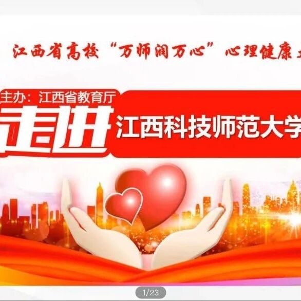 万师润万心 | 蒋常香老师、毛莉婷老师走进江西科技师范大学开展“做学生的知心人--心理咨询技术在谈心谈话中的运用” 线上专题讲座