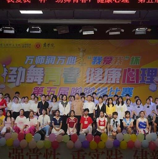 他山之石 | 江西环境工程职业学院“我爱我”杯 “劲舞青春，健康心理”啦啦操比赛圆满落幕