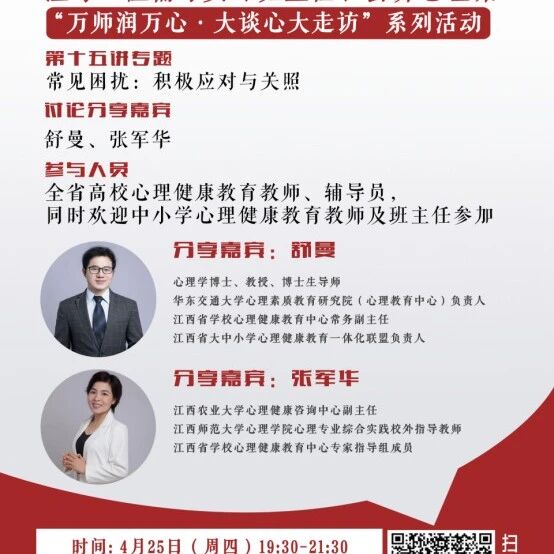 讲座预告 | 心理健康教育16讲备课会第十五期