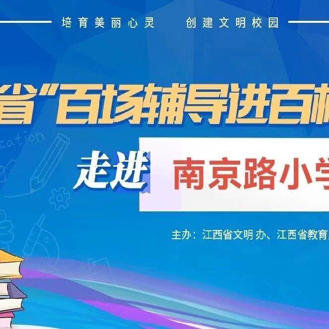 百场辅导进百校 14 | 周宜老师走进南昌市东湖区南京路小学开展“青春期性教育——难以言说的秘密”主题讲座