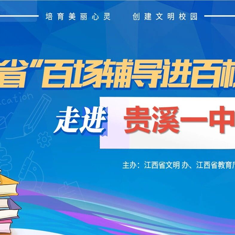 百场辅导进百校 15 | 何蓓老师走进贵溪市第一中学 开展“高考在即，家长如何助力”团体心理辅导主题讲座