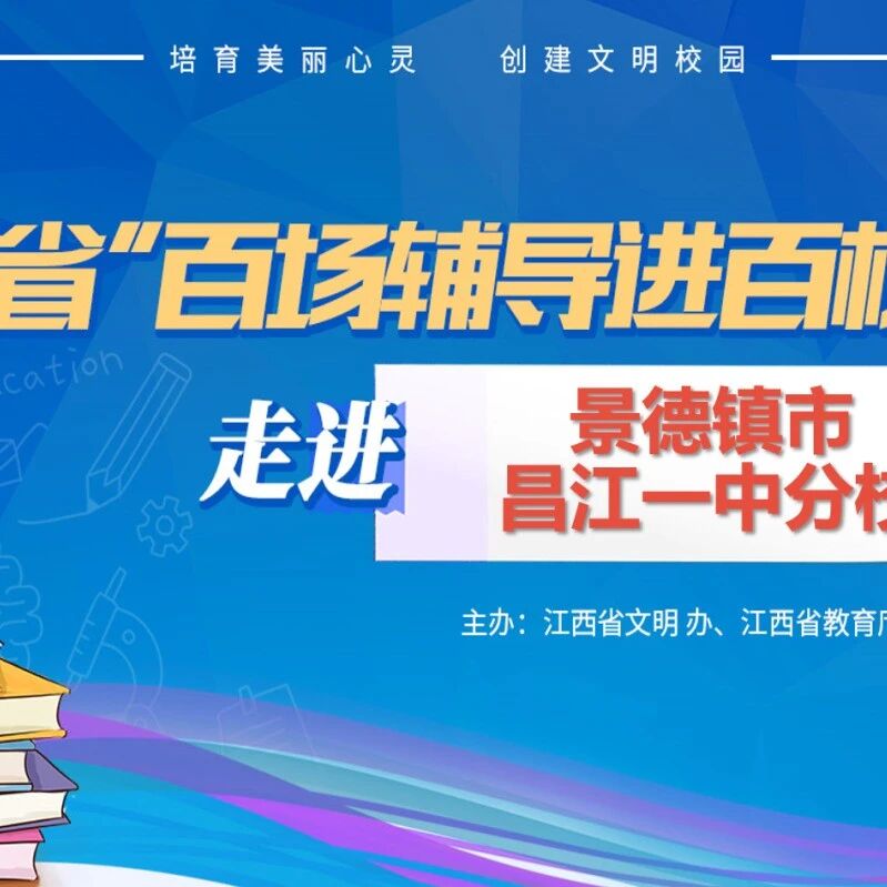 百场辅导进百校 12 | 韦莺老师走进景德镇市昌江一中分校开展“生命赋能 感恩教育”主题讲座