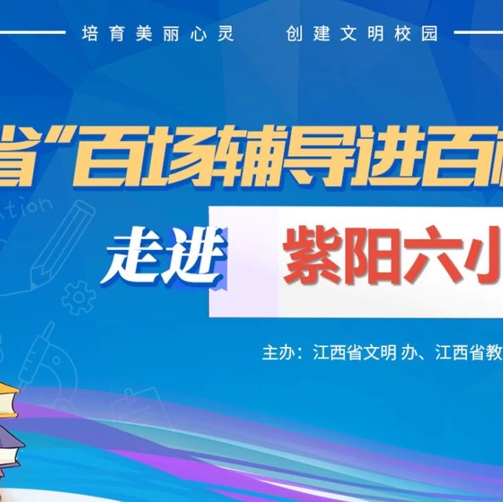 百场辅导进百校 13 | 魏一凡老师走进上饶市婺源县紫阳第六小学开展“扬起自信风帆”主题讲座
