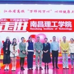 万师润万心 | 高美才老师走进南昌理工学院开展“提升生命的正能量，高校辅导员的心理赋能与工作促进”主题讲座
