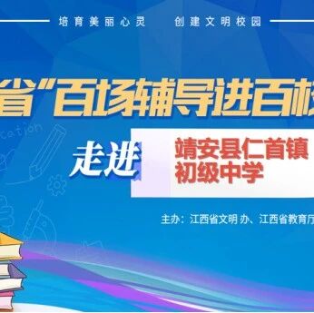 百场辅导进百校 8 | 谌红梅老师走进宜春市靖安县仁首镇初级中学开展“远离网瘾 快乐学习”主题讲座