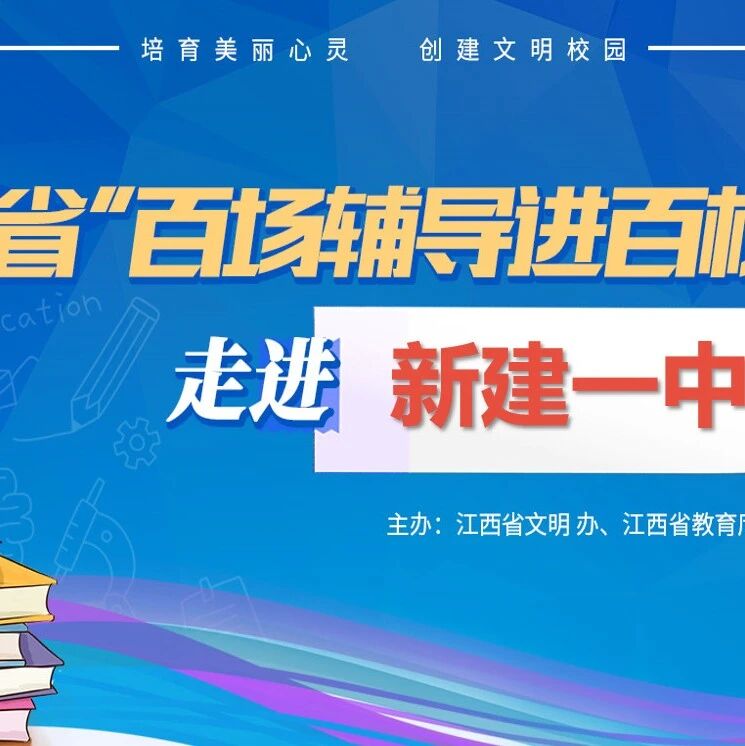 百场辅导进百校 3 | 周宜老师走进南昌市新建区第一中学开展“人际坐标圈——谁的青春不迷茫”主题讲座。