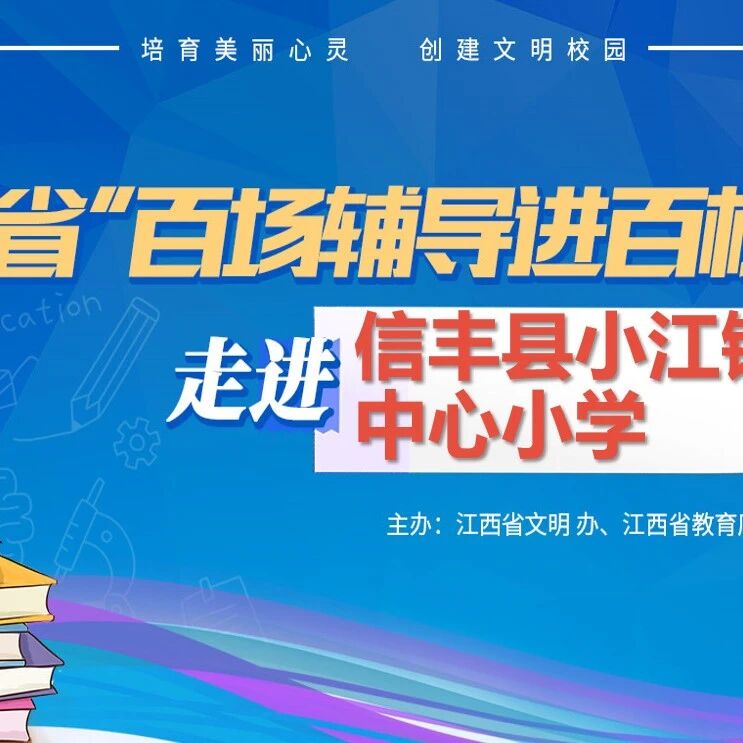 百场辅导进百校 5 | 于俊红老师走进赣州市信丰县小江镇中心小学开展“掌握自我调节和放松的方法”团体心理辅导主题讲座