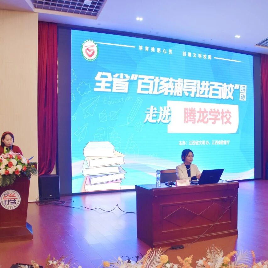 百场辅导进百校 2 | 吴璞老师走进南昌市红谷滩区腾龙学校