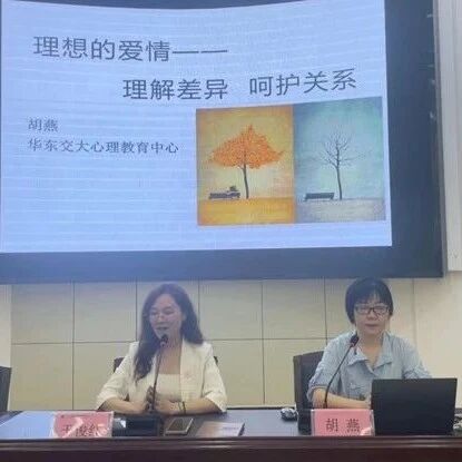 万师润万心 | 胡燕老师走进江西环境工程职业学院开展“理想的爱情——理解差异 呵护关系”主题心理健康讲座