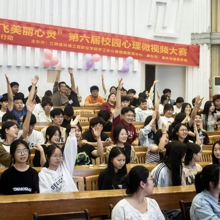 他山之石 | 江西环境工程职业学院2024年第六届校园心理微视频大赛圆满落幕