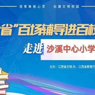 百场辅导进百校 1 | 王道君老师走进上饶市信州区沙溪中心小学开展“体验七彩情绪，拥抱幸福明天”主题讲座。