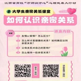 万师润万心 | 豫章师范学院心理健康大讲堂——认识亲密关系