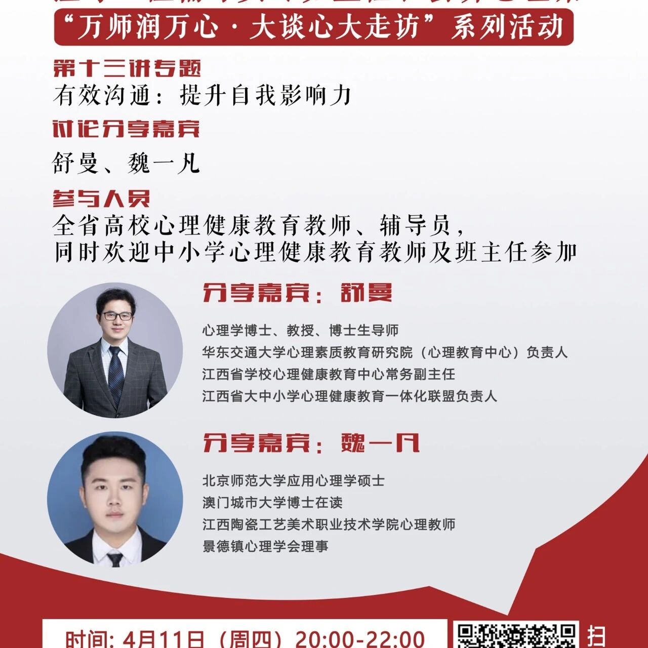 讲座预告 | 心理健康教育16讲备课会第十三期