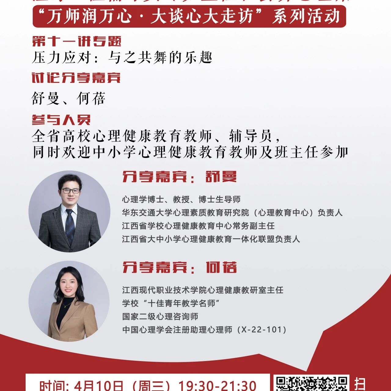 讲座预告 | 心理健康教育16讲备课会第十二期