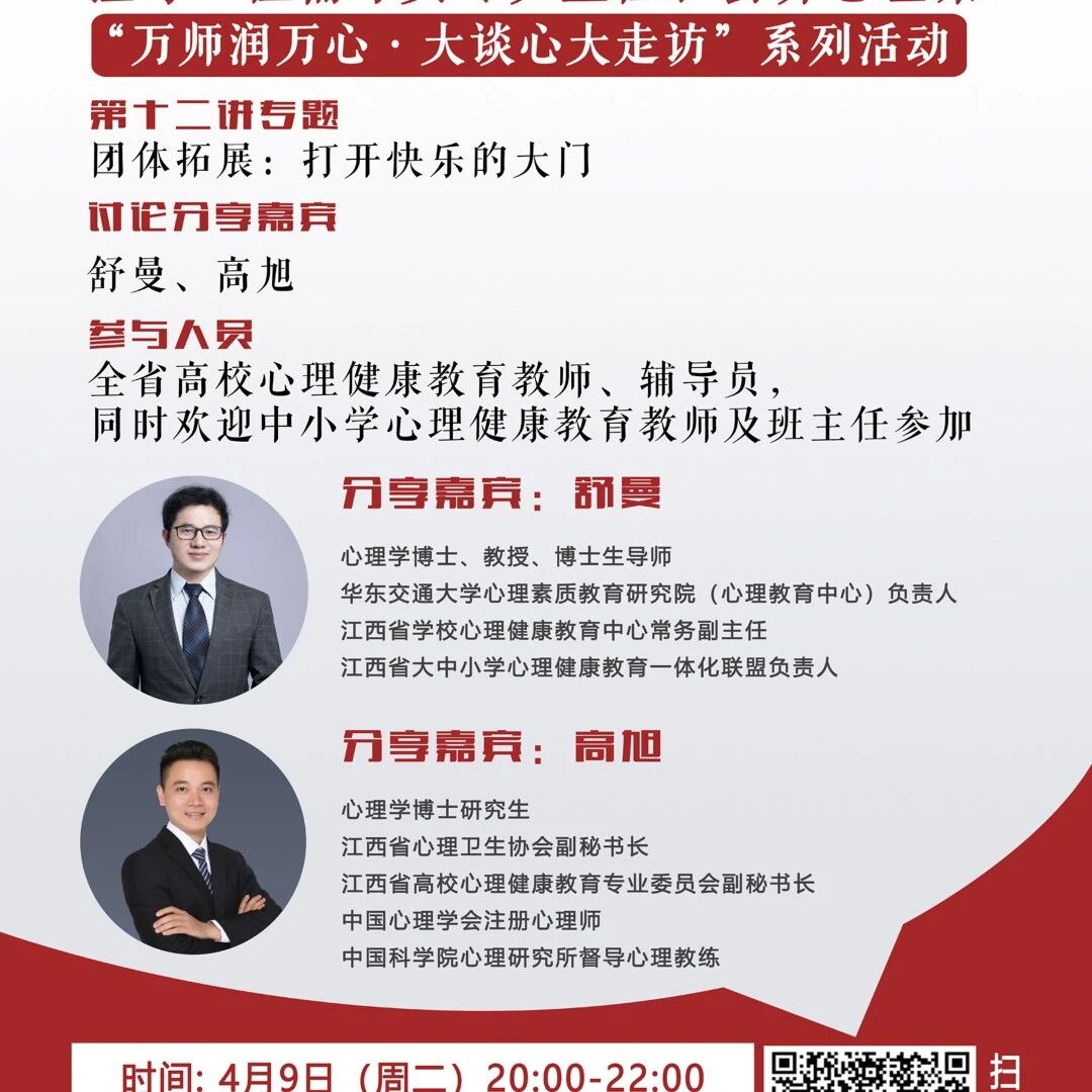 讲座预告 | 心理健康教育16讲备课会第十一期