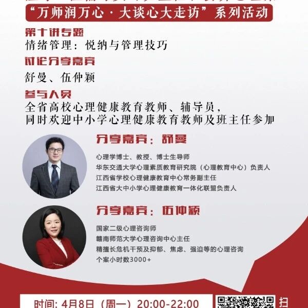 讲座预告 | 心理健康教育16讲备课会第十期
