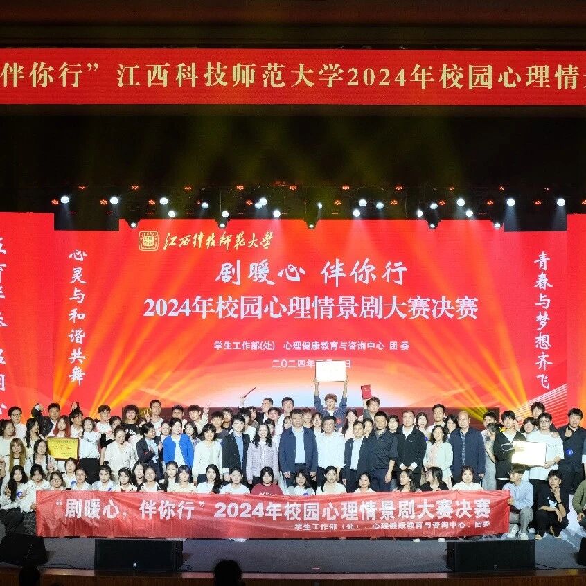他山之石 | 江西科技师范大学举行校园心理情景剧大赛