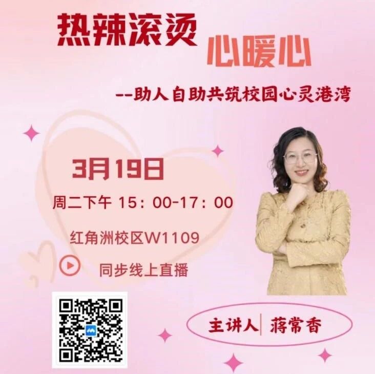 万师润万心 | 蒋常香老师走进江西科技师范大学开展“助人自助共筑校园心灵港湾”主题讲座