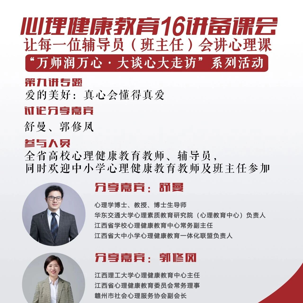 讲座预告 | 心理健康教育16讲备课会第九期
