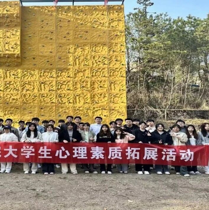 他山之石 | 江西软件职业技术大学心理健康教育中心组织开展春季心理素质拓展活动