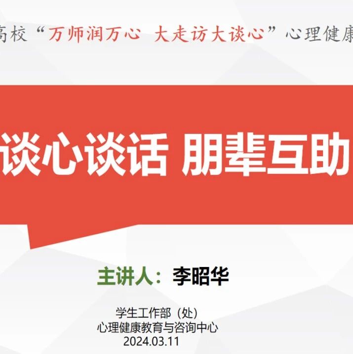万师润万心 | 李昭华老师走进江西旅游商贸职业学院开展“谈心谈话，朋辈互助”主题讲座