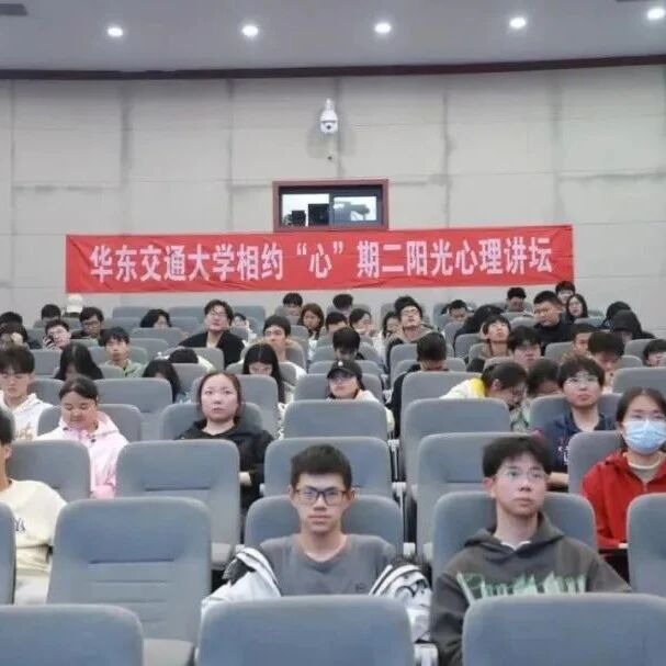 他山之石 | 陈梦琳老师走进华东交通大学开展“如何爱才有情”心理专题讲座