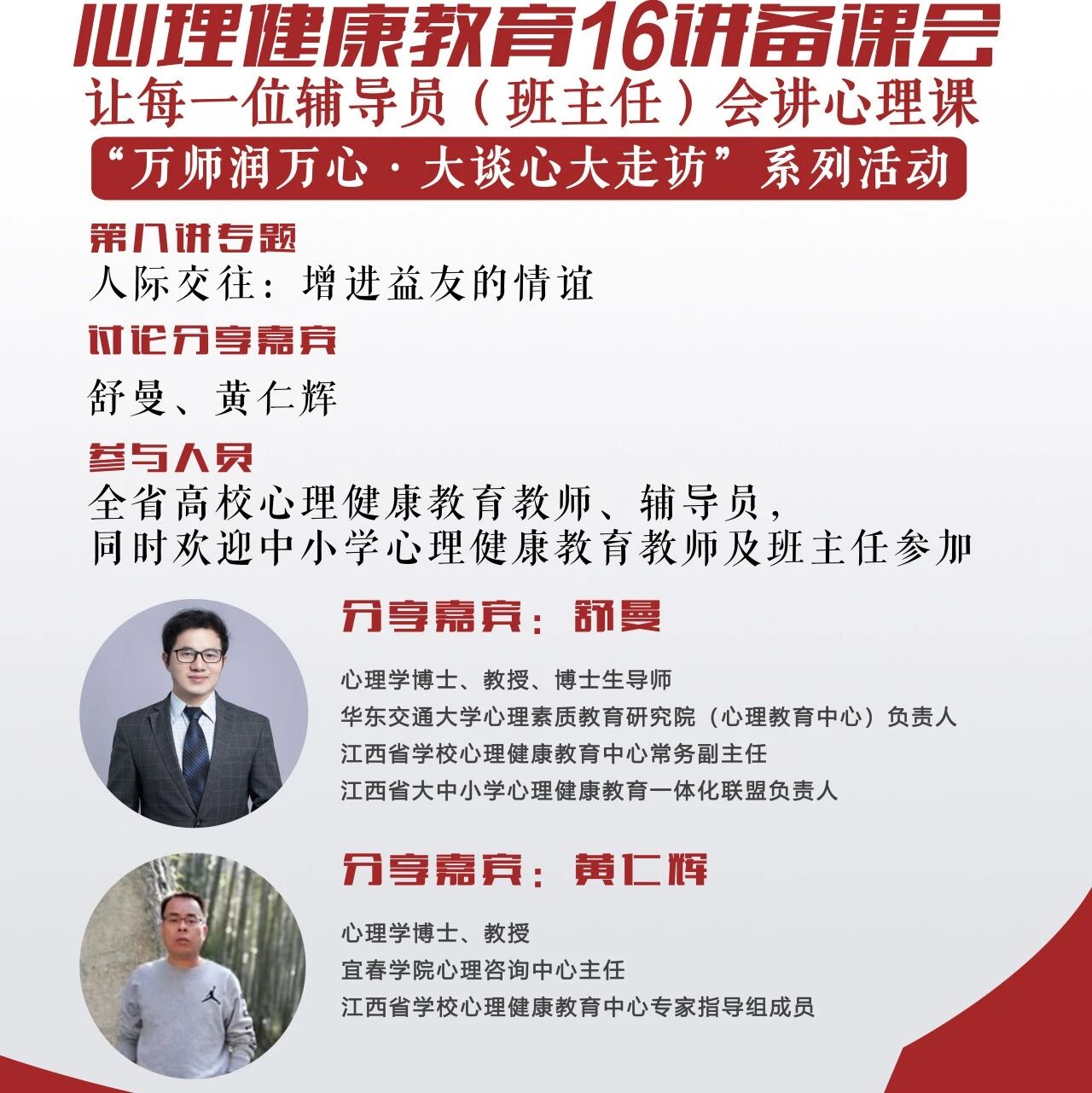 讲座预告 | 心理健康教育16讲备课会第八期