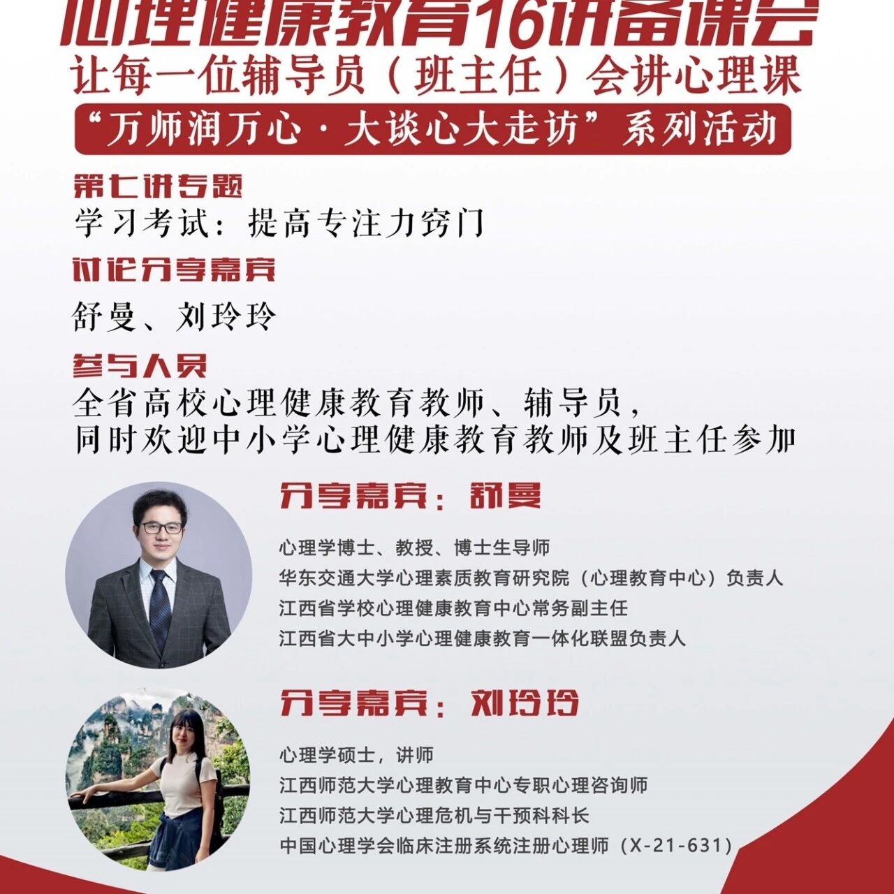 讲座预告 | 心理健康教育16讲备课会第七期