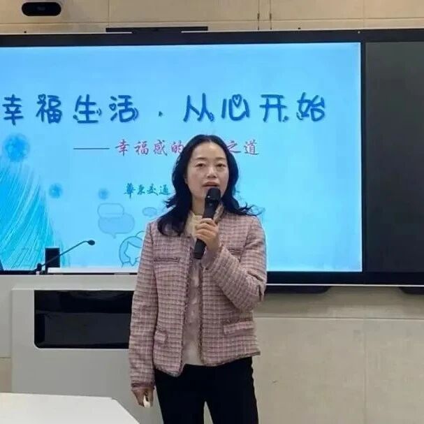 他山之石 | 张元春老师走进华东交通大学马克思主义学院开展“幸福生活，从心开始”主题讲座