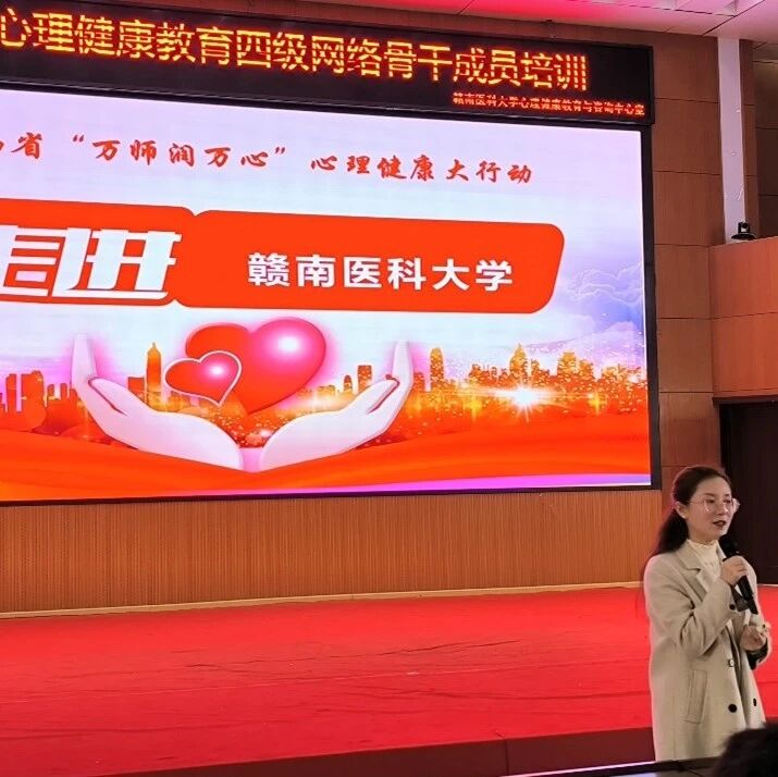 万师润万心 | 于俊红老师走进赣南医科大学开展“认识自我，接纳自我”主题讲座
