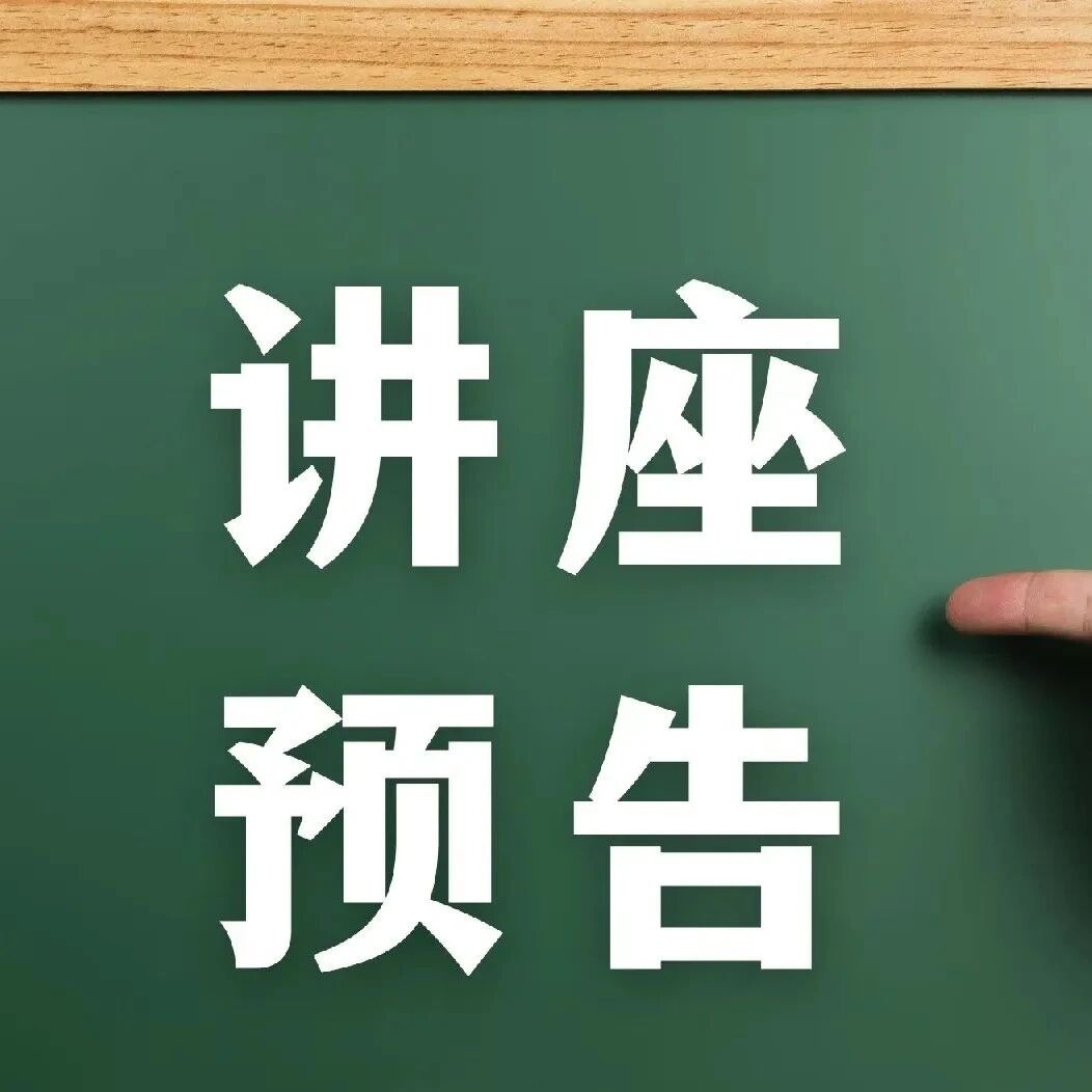 讲座预告 | 心理健康教育16讲备课会第六期