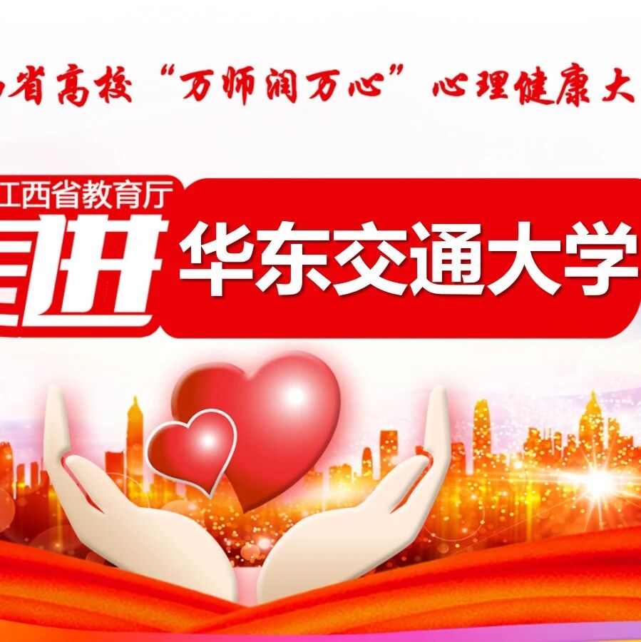 万师润万心 | 胡燕老师走进华东交通大学开展“情绪管理与心理健康”主题讲座