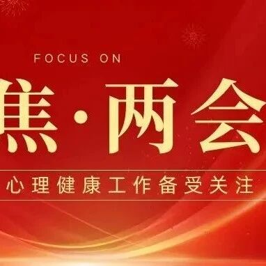 2024全国两会，心理健康工作备受关注