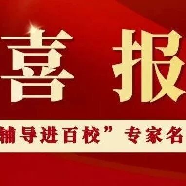 喜报 | 江西这些学校及老师入选——江西省第四届“百场辅导进百校”辅导队员名单