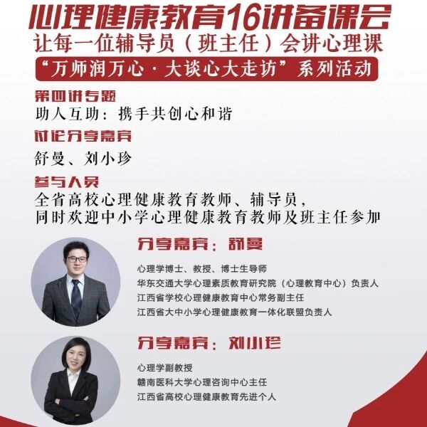 讲座预告 | 心理健康教育16讲备课会第四期