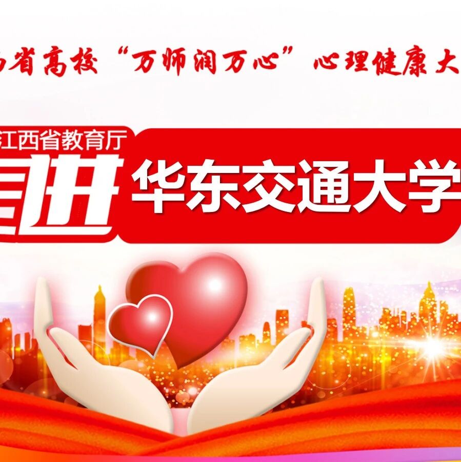 万师润万心 | 刘慧老师走进华东交通大学开展“大脑的秘密”主题讲座