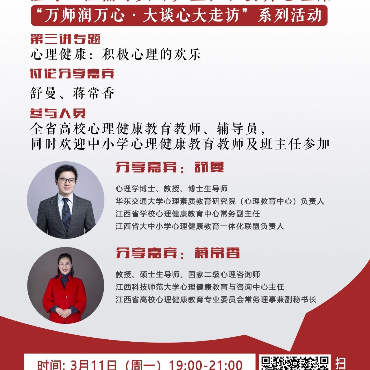 讲座预告 | 心理健康教育16讲备课会第三期