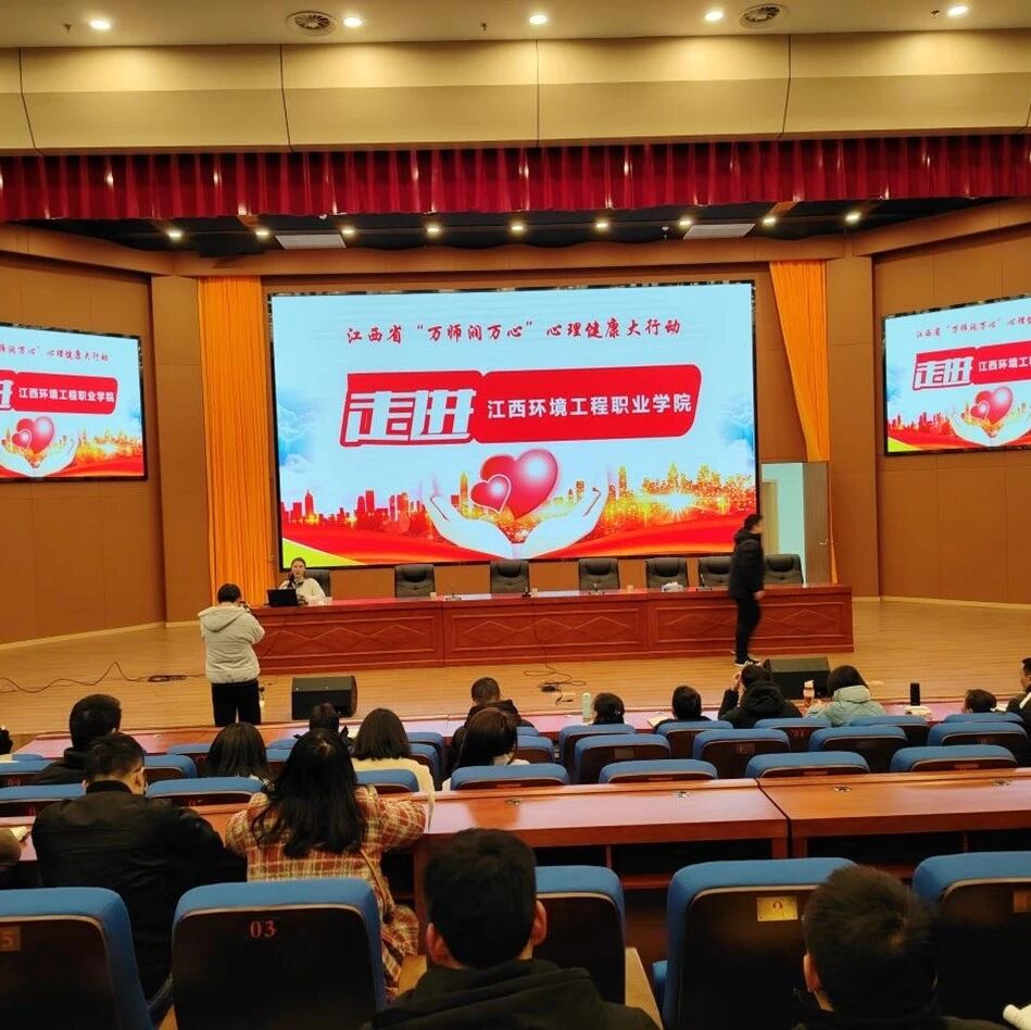 万师润万心 | 于俊红老师走进江西环境工程职业学院开展“如何做好开学初学生心理安全工作”主题讲座
