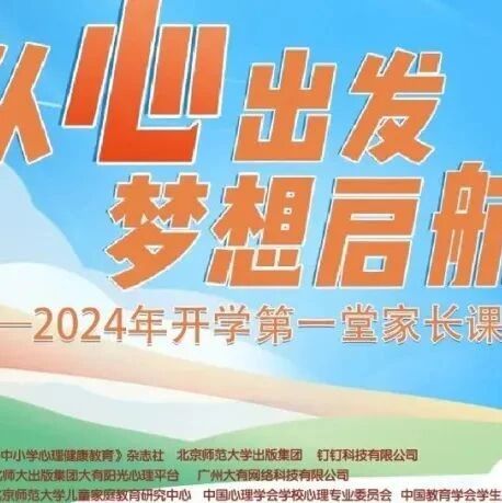 讲座预告 | 关于举办“2024开学第一堂家长课”公益直播活动的通知