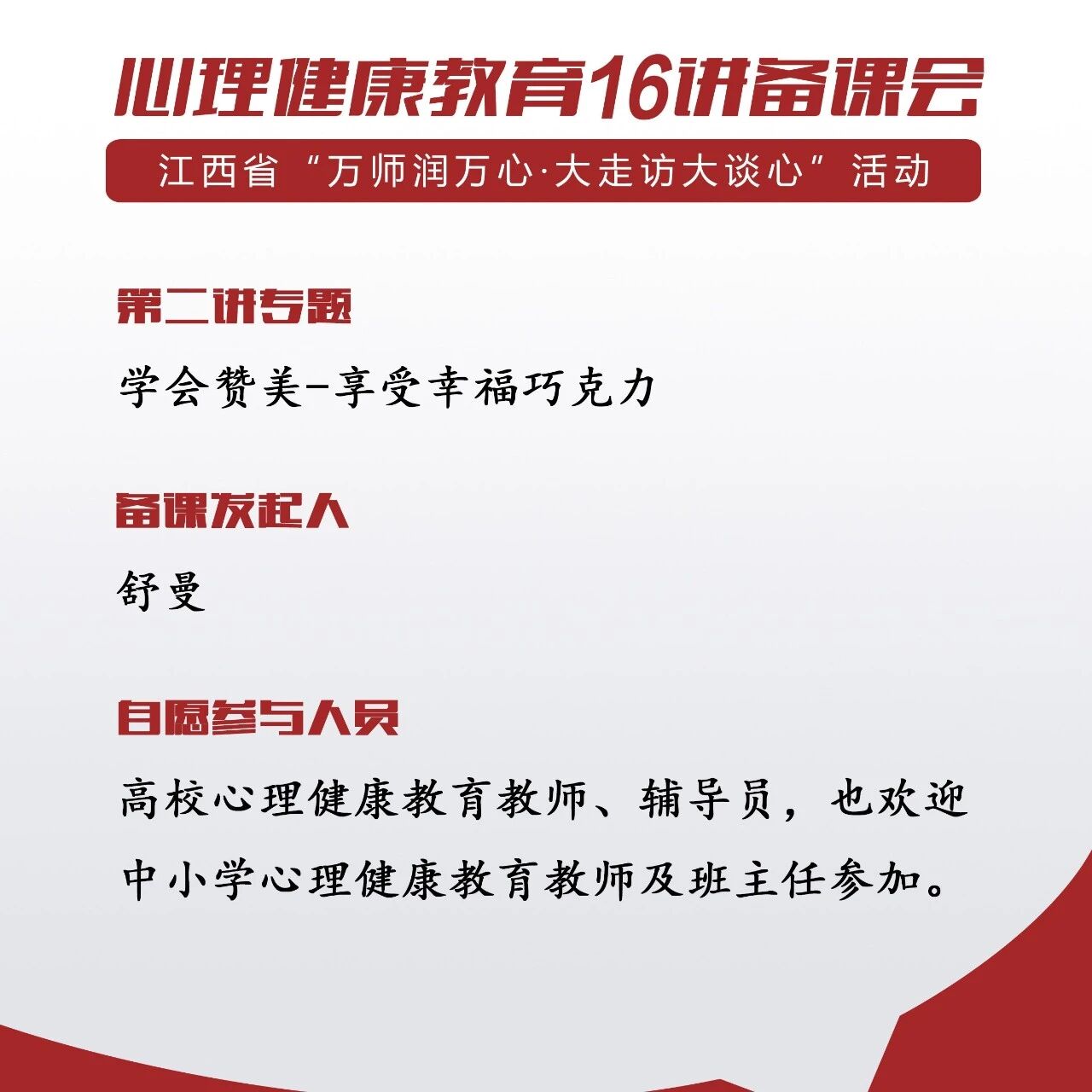 讲座预告 | 心理健康教育16讲备课会