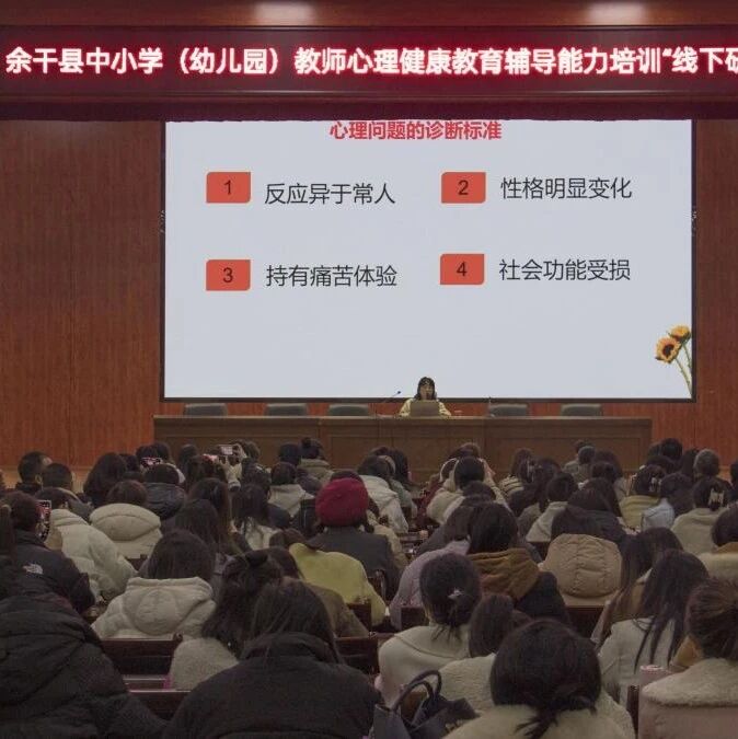 十二万教师培训线下研讨 | 上饶市余干县开展“为花朵的成长保驾护航”心理健康教师专业技能提升培训