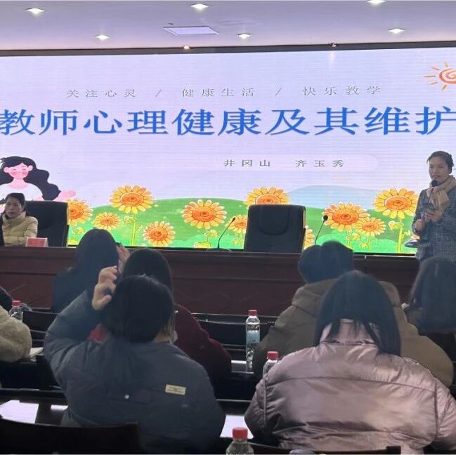 十二万教师培训线下研讨 | 吉安市井冈山市开展“积极心理，为爱赋能”心理健康教师专业技能提升培训