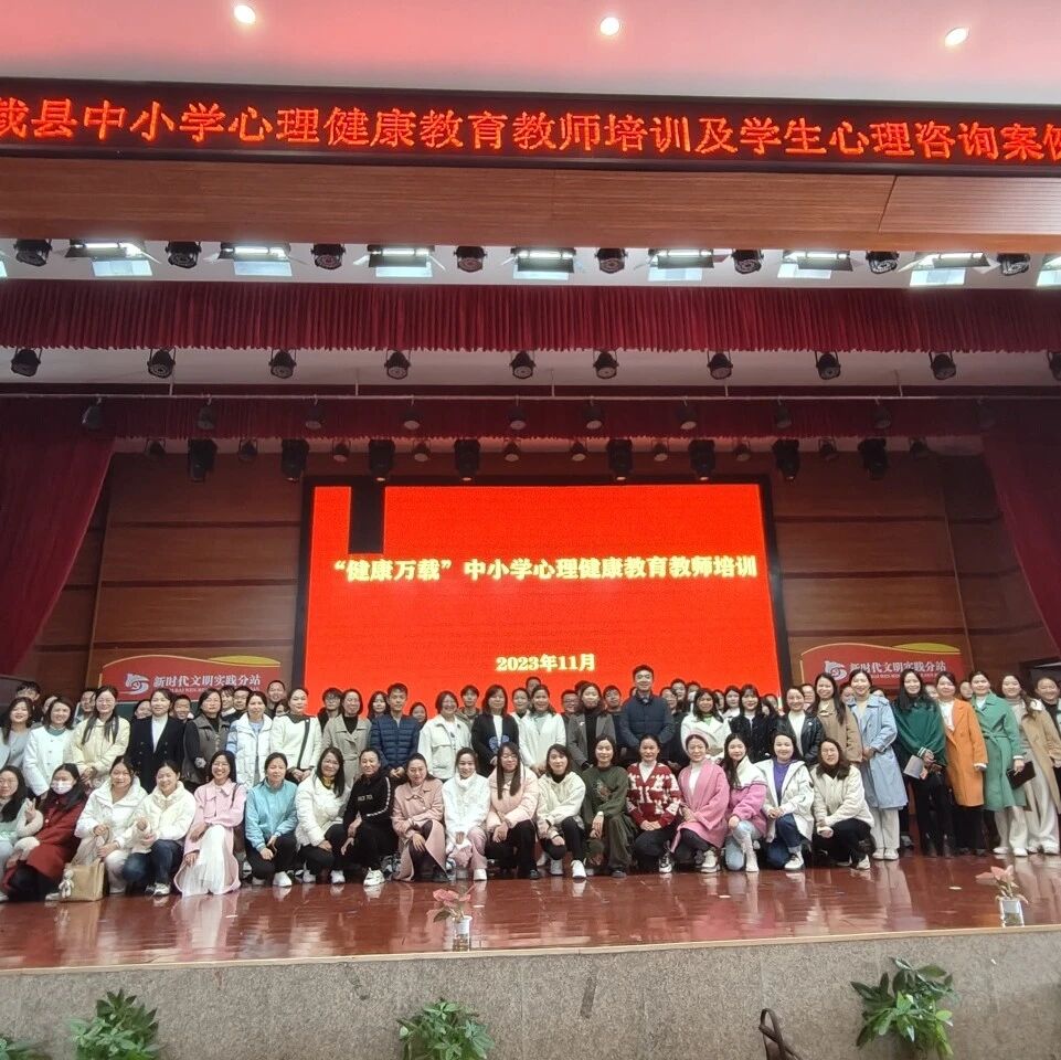 十二万教师培训线下研讨 | 宜春市万载县开展“提升心理教育素养，推动心理教师发展”心理健康教师专业技能提升培训