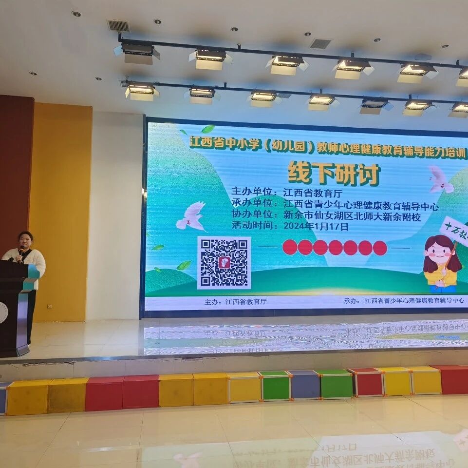 十二万教师培训线下研讨 | 新余市仙女湖区开展“积极心理学在育人工作中的应用”心理健康教师专业技能提升培训