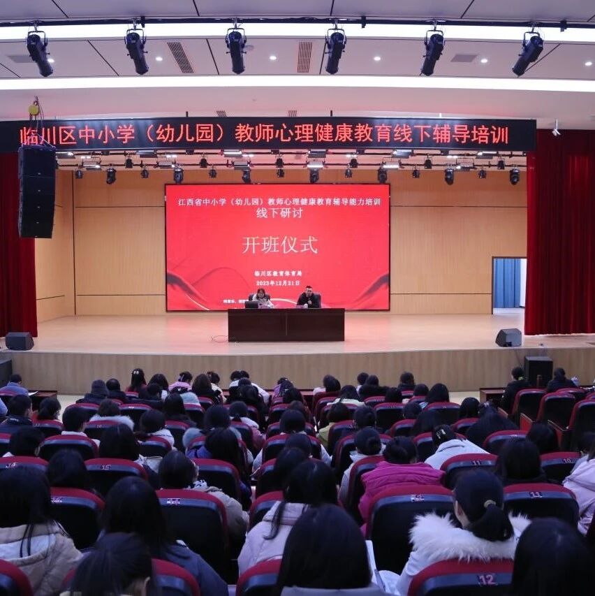 十二万教师培训线下研讨 | 抚州市临川区开展“为青少年成长保驾护航”心理健康教师专业技能提升培训