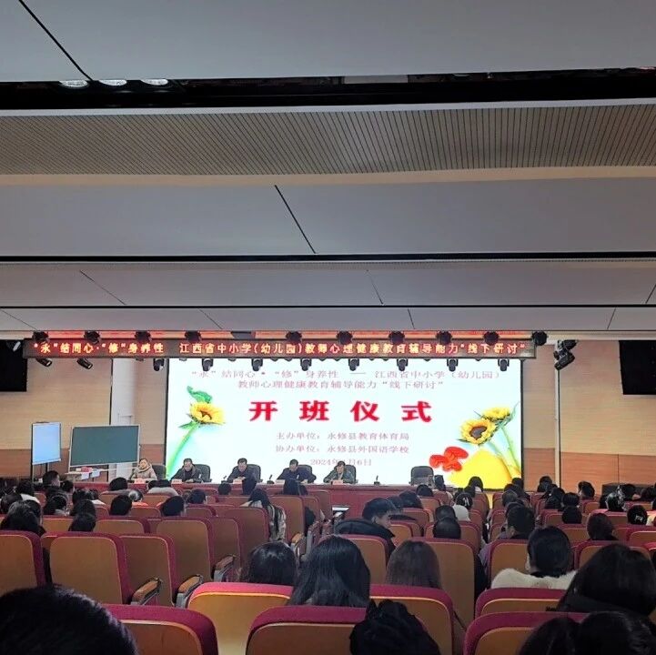 十二万教师培训线下研讨 | 九江市永修县开展“积极心理学在育人工作中应用实践”心理健康教师专业技能提升培训