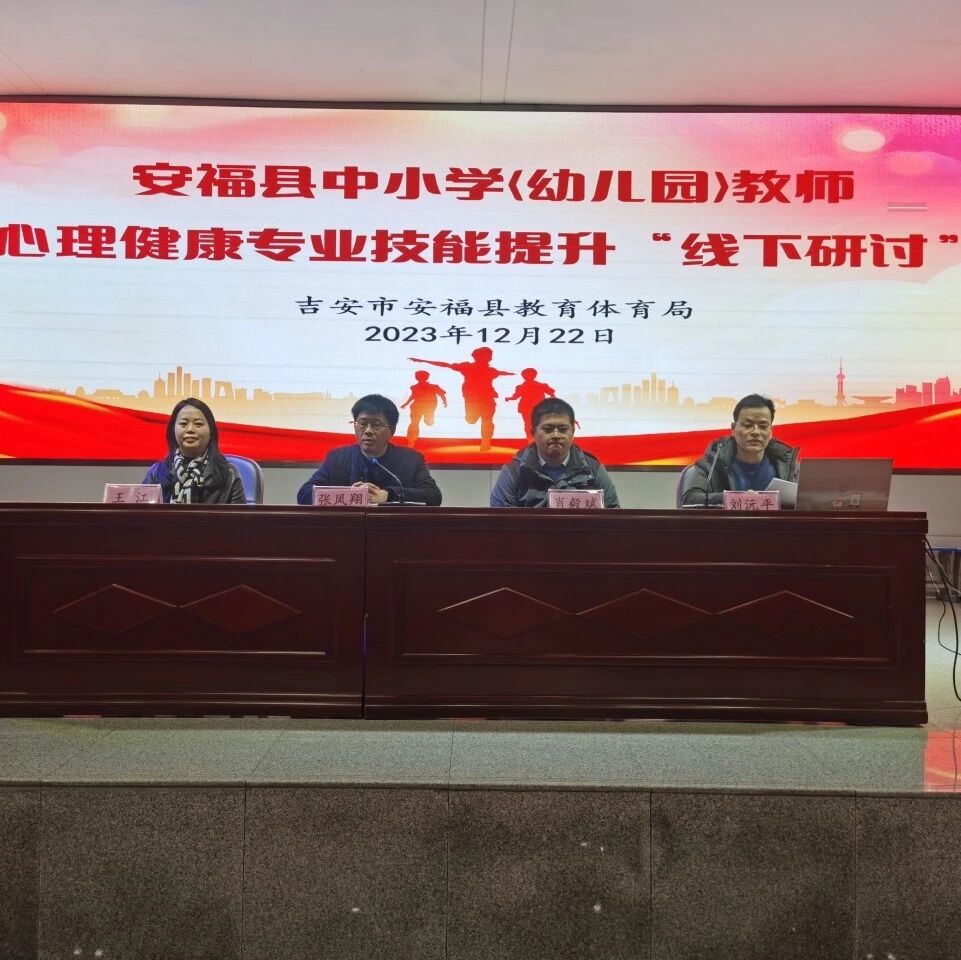十二万教师培训线下研讨 | 安福县开展“用心沟通，幸福校园”心理健康教师专业技能提升培训