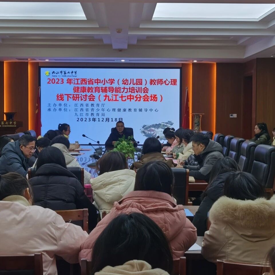十二万教师培训线下研讨 | 九江市第七中学开展“好父母，好老师”心理健康教师专业技能提升培训