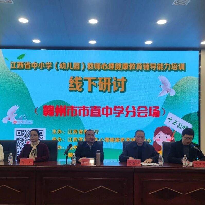 十二万教师培训线下研讨 | 赣州市开展“探索心共情，赋能心变化”心理健康教师专业技能提升培训